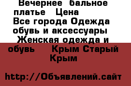 Вечернее, бальное платье › Цена ­ 1 800 - Все города Одежда, обувь и аксессуары » Женская одежда и обувь   . Крым,Старый Крым